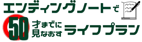 40代向け終活｜エンディングノートで50才までに見直すキャリア&ライフプラン