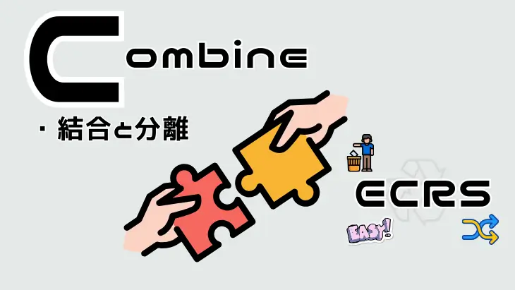 ECRSのCombine（結合）の具体例を示すイラスト。似た作業を統合して効率化する様子