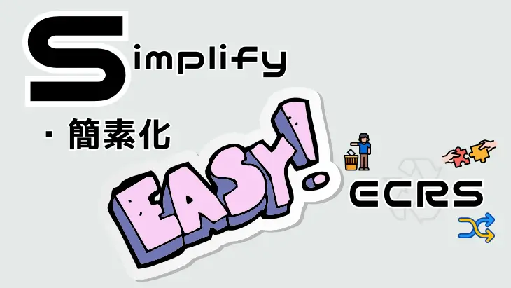 ECRSのSimplify（簡素化）の具体例を示すイラスト。作業を単純化し効率を上げる重要性を示す