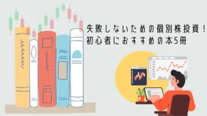 投資関連のイメージ。個別株投資を始めるための入門書を紹介する記事の導入画像