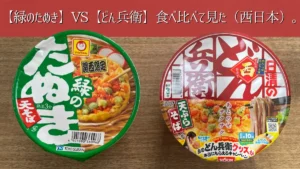 「赤いきつね」と「どん兵衛きつねうどん」東日本版のパッケージが並んでいる写真