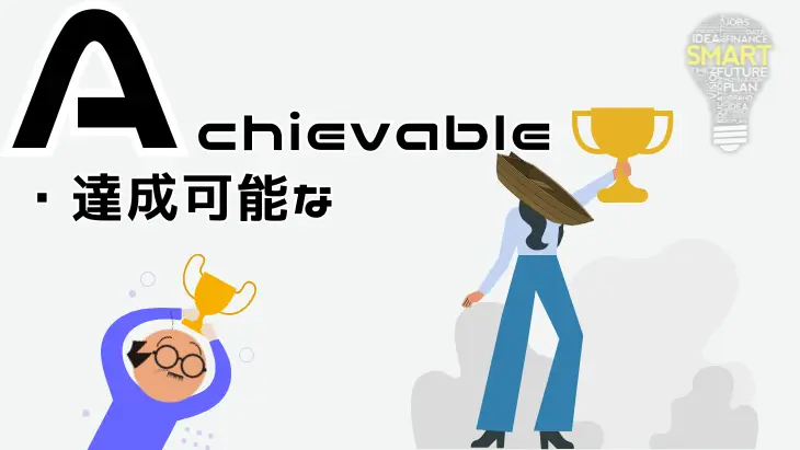 Achievable（達成可能な）目標設定の重要性を表現したイメージ。