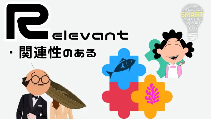 自分の価値観や方向性とRelevant（関連性のある）目標を考慮することの重要性を示すイメージ