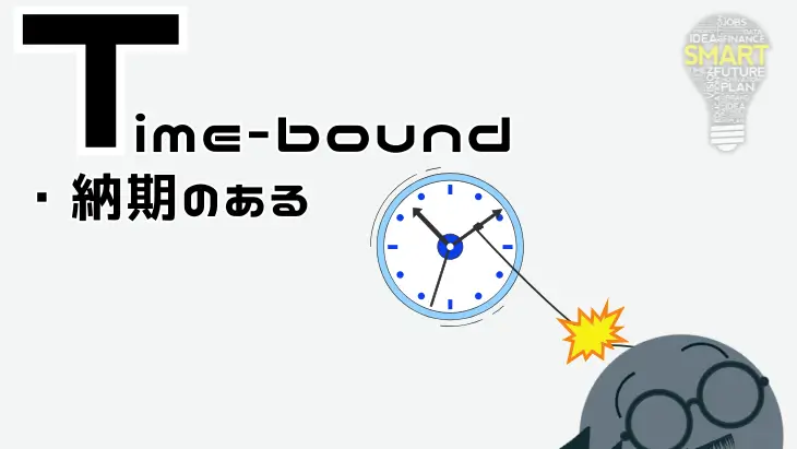 目標はTime-bound（納期のある）であることが重要であることを表すイメージ